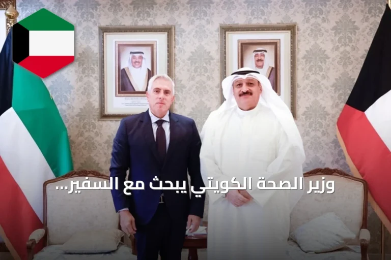 وزير الصحة الكويتي يبحث مع السفير اللبناني تعزيز التعاون في المجال الصحي
