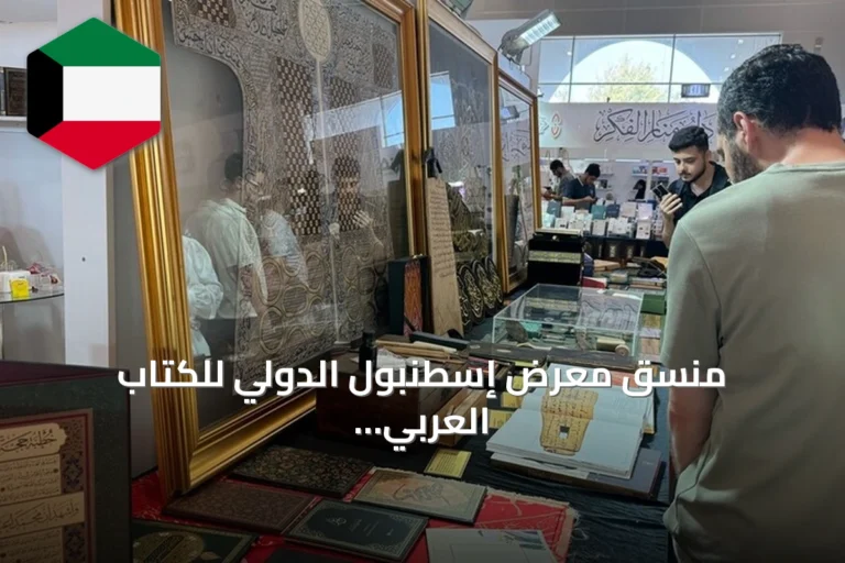 منسق معرض إسطنبول الدولي للكتاب العربي يتوقع انتهاء الدورة بحضور يتراوح بين 140 و150 ألف زائر