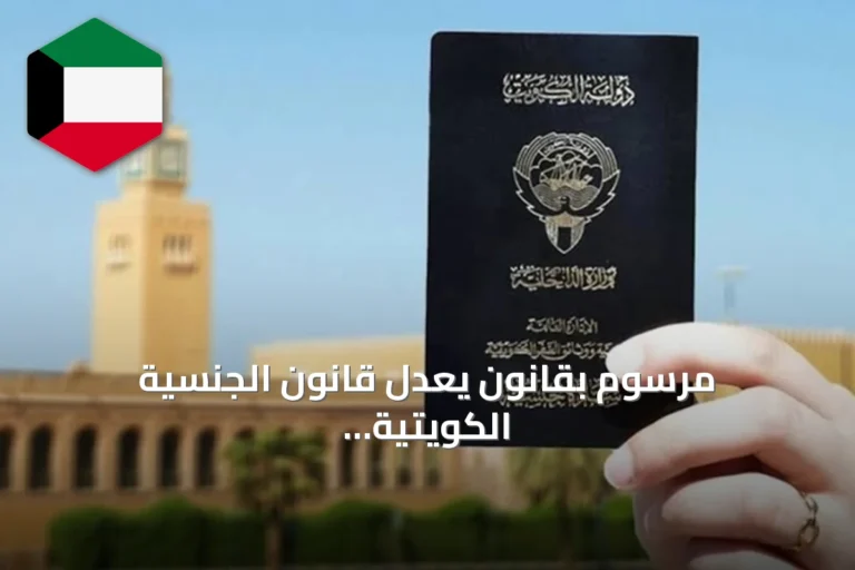 مرسوم بقانون يعدل قانون الجنسية الكويتية ويؤمم الشهادة الإلكترونية
