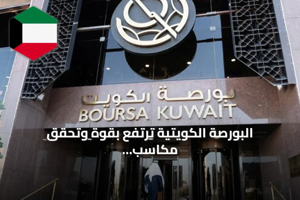 البورصة الكويتية ترتفع بقوة وتحقق مكاسب بقيمة 446.5 مليون دينار