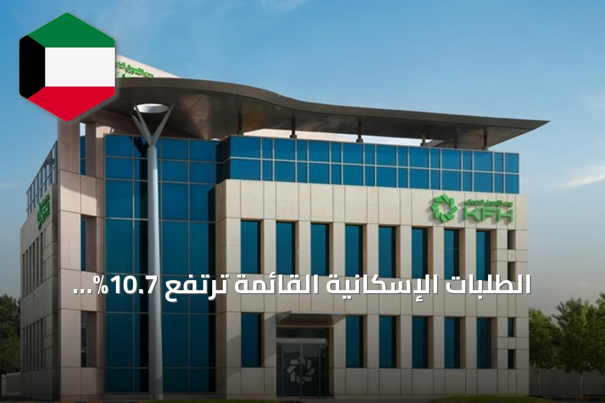 الطلبات الإسكانية القائمة ترتفع 10.7% والمؤسسة العامة للرعاية السكنية تواصل توسيع خدماتها ومشاريعها