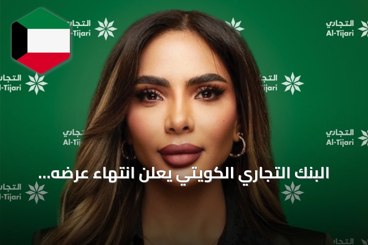 البنك التجاري الكويتي يعلن انتهاء عرضه الخاص مع سامسونغ البابطين