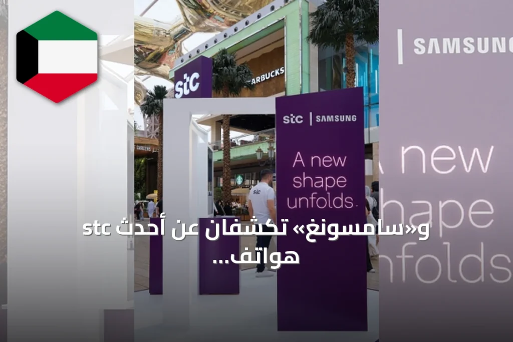stc و«سامسونغ» تكشفان عن أحدث هواتف Galaxy Z القابلة للطي في الأفنيوز مول