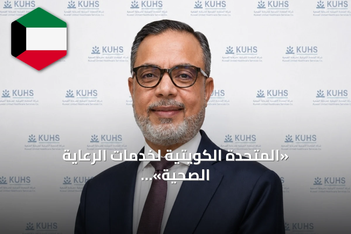 «المتحدة الكويتية لخدمات الرعاية الصحية» تفوز بعقد خدمة النزيل لذوي الاحتياجات الخاصة لدى الهيئة العامة لشؤون ذوي الإعاقة