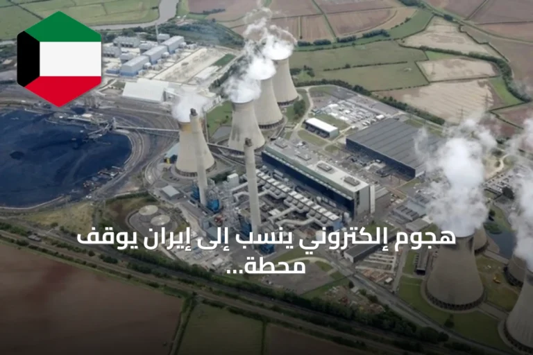 هجوم إلكتروني ينسب إلى إيران يوقف محطة كهرباء بريطانية أربعة أيام