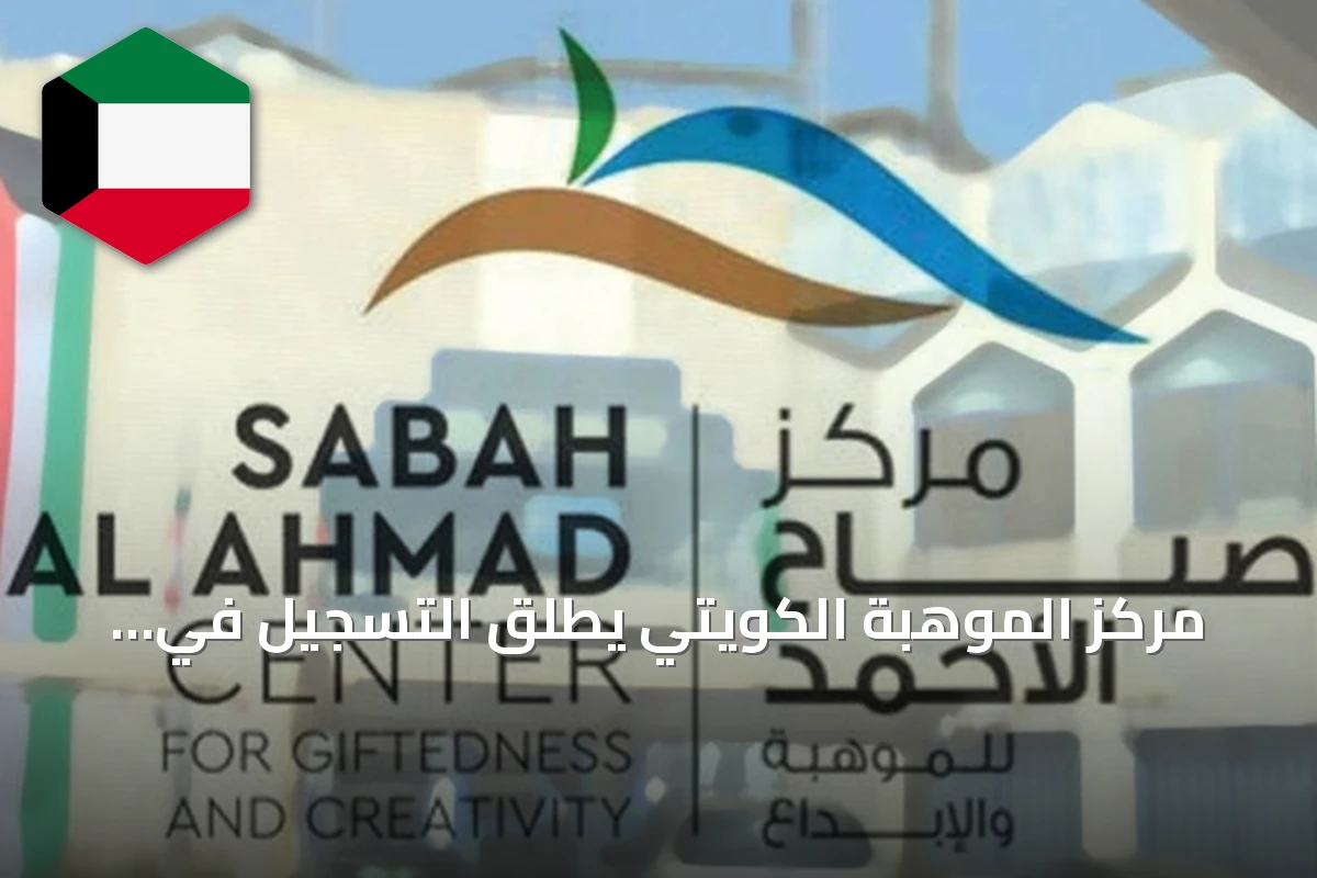 مركز الموهبة الكويتي يطلق التسجيل في تدريبات تأهيل مسابقة «ستيم ريسنغ» الوطنية