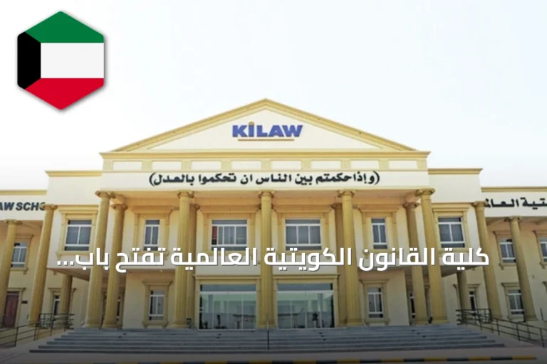 كلية القانون الكويتية العالمية تفتح باب التقدم لخريجي القانون كمشاركين علميين
