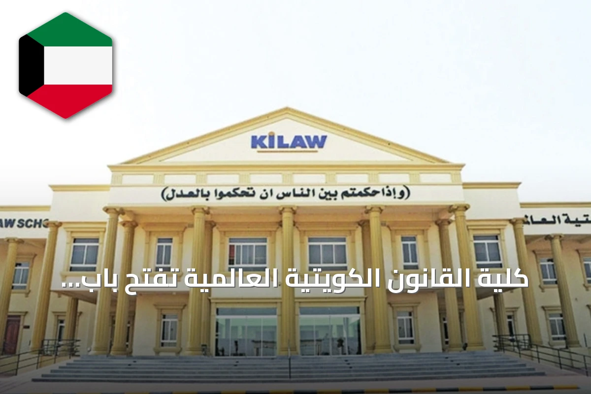 كلية القانون الكويتية العالمية تفتح باب التقدم لخريجي القانون كمشاركين علميين