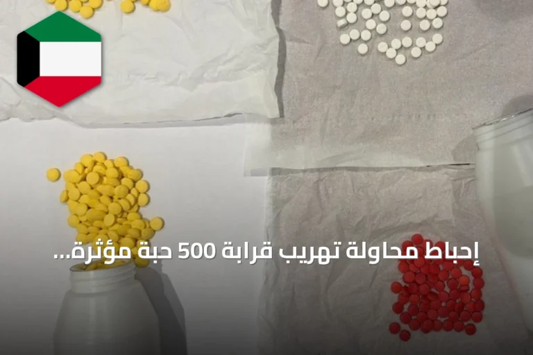 إحباط محاولة تهريب قرابة 500 حبة مؤثرة عقلياً وإكستاسي في مطار الكويت