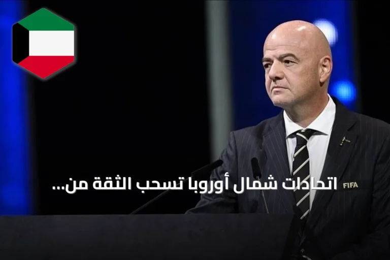 اتحادات شمال أوروبا تسحب الثقة من إنفانتينو وتدعو لإصلاحات حوكمة الفيفا