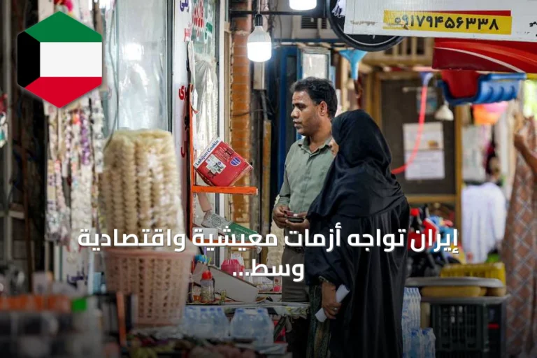 إيران تواجه أزمات معيشية واقتصادية وسط تصاعد التوترات
