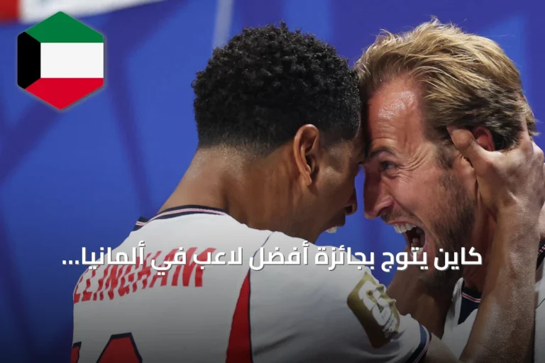 كاين يتوج بجائزة أفضل لاعب في ألمانيا لعام 2026 وأوليسيه وصيفاً