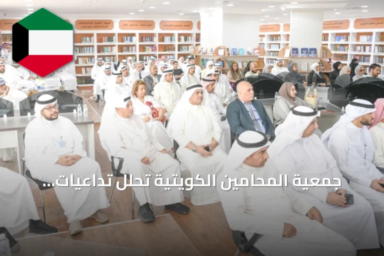 جمعية المحامين الكويتية تحلل تداعيات قانون التستر التجاري بمشاركة قانونيين واقتصاديين