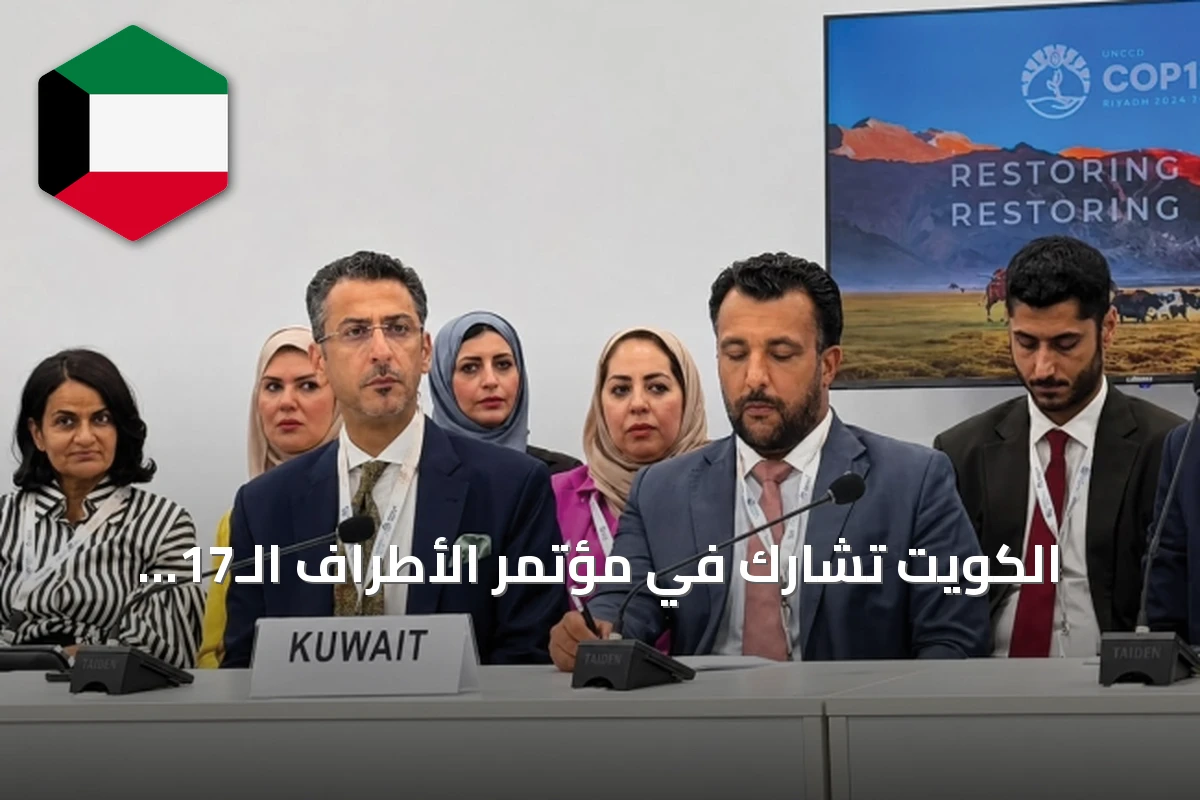 الكويت تشارك في مؤتمر الأطراف الـ17 لمكافحة التصحر بمنغوليا
