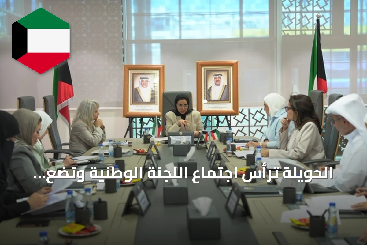 الحويلة ترأس اجتماع اللجنة الوطنية وتضع أسس استراتيجية شاملة لمكافحة العنف الأسري