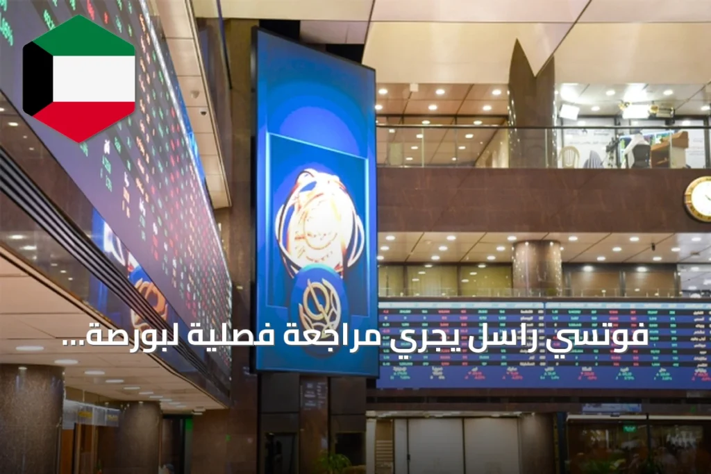 فوتسي راسل يجري مراجعة فصلية لبورصة الكويت ويعيد تشكيل قوائم الشركات