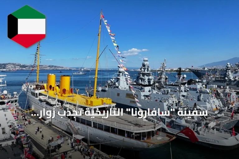 سفينة “سافارونا” التاريخية تجذب زوار مهرجان تكنوفيست في قوجا إيلي