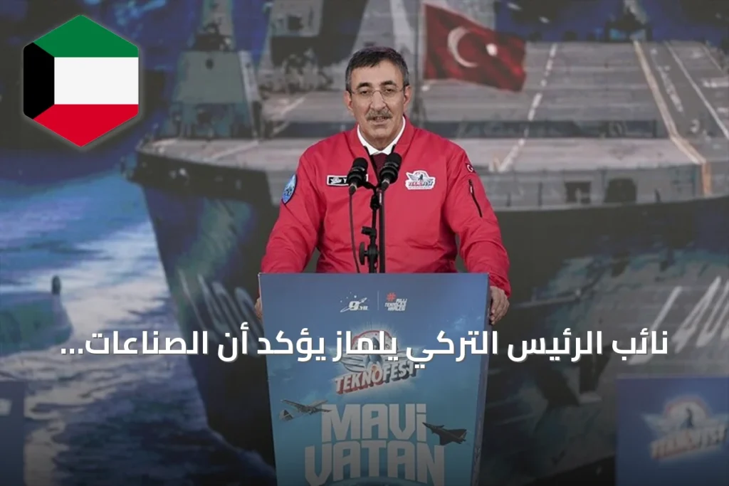 نائب الرئيس التركي يلماز يؤكد أن الصناعات الدفاعية أساس للسياسة الخارجية المستقلة