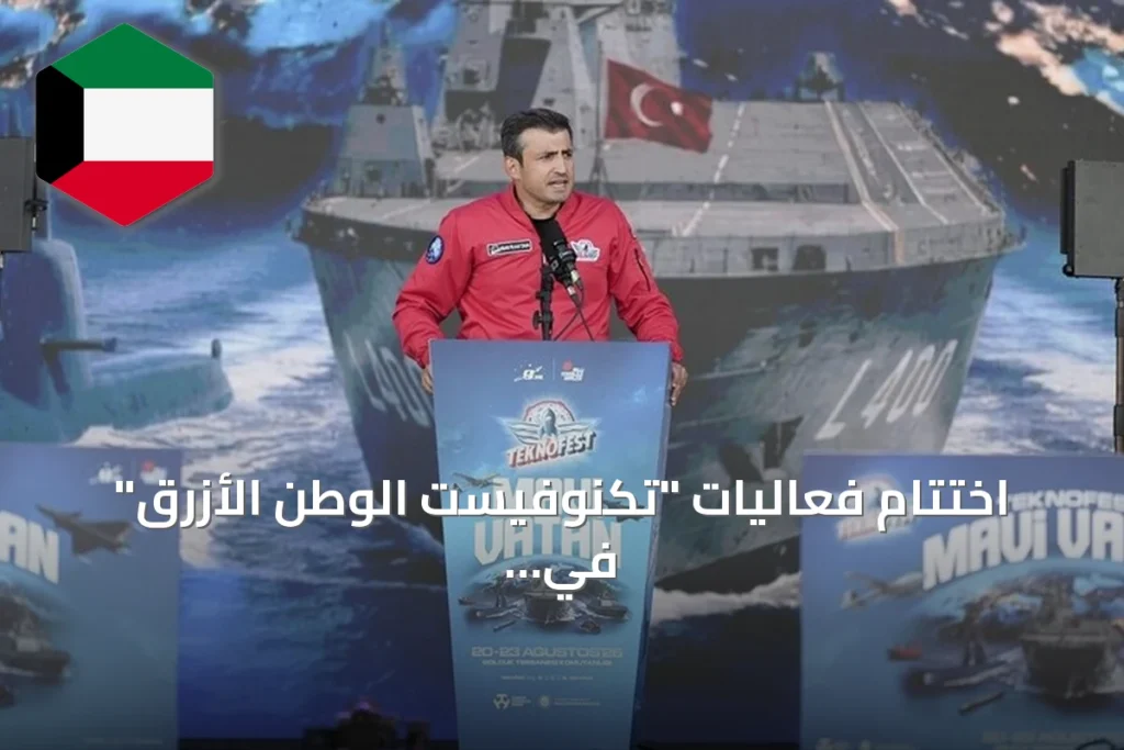 اختتام فعاليات "تكنوفيست الوطن الأزرق" في غولجوك التركية