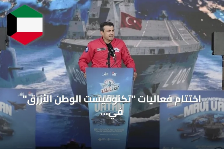 اختتام فعاليات “تكنوفيست الوطن الأزرق” في غولجوك التركية