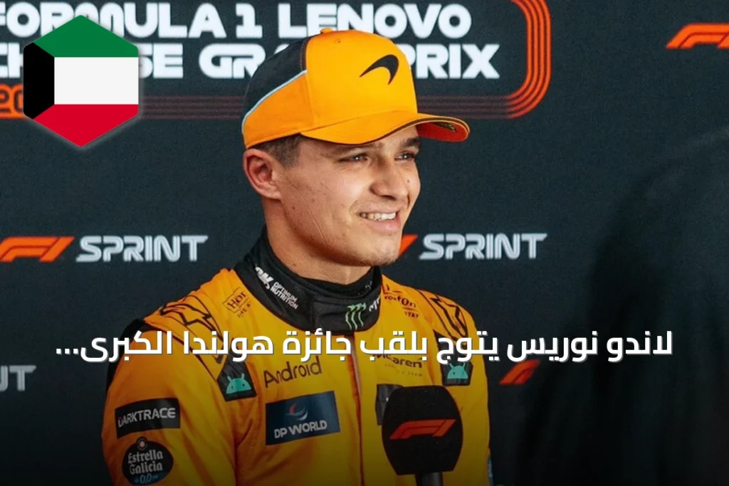 لاندو نوريس يتوج بلقب جائزة هولندا الكبرى ويعزز آماله في الدفاع عن اللقب العالمي