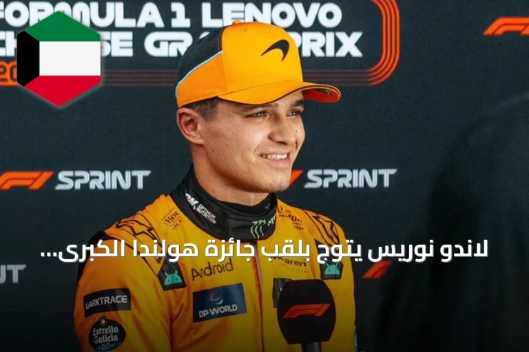 لاندو نوريس يتوج بلقب جائزة هولندا الكبرى ويعزز آماله في الدفاع عن اللقب العالمي