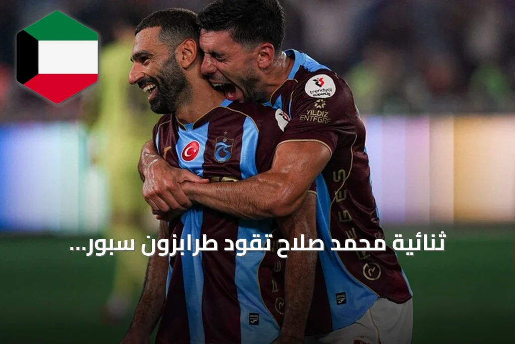 ثنائية محمد صلاح تقود طرابزون سبور للانتصار على باشاك شهير في الدوري التركي