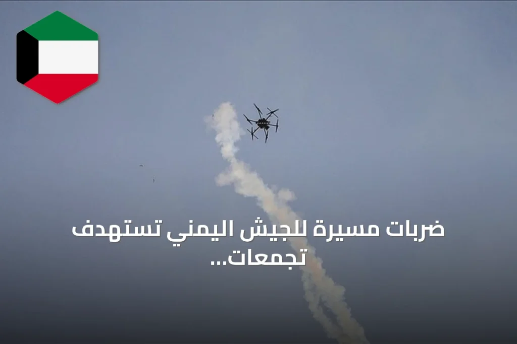 ضربات مسيرة للجيش اليمني تستهدف تجمعات الحوثي في جبهات متعددة