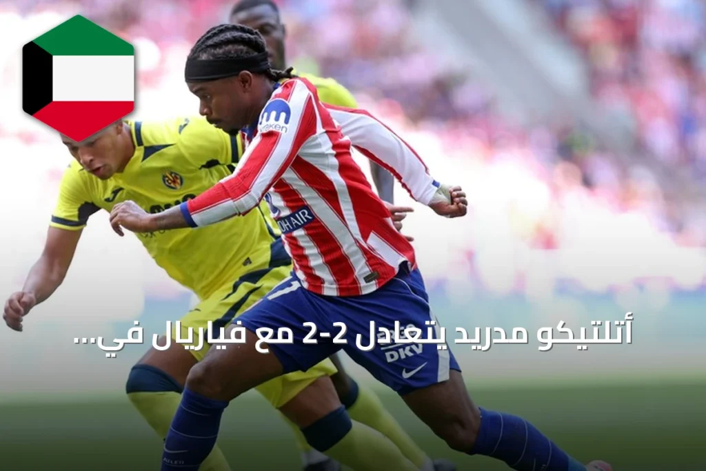 أتلتيكو مدريد يتعادل 2-2 مع فياريال في الجولة الثانية من لا ليغا