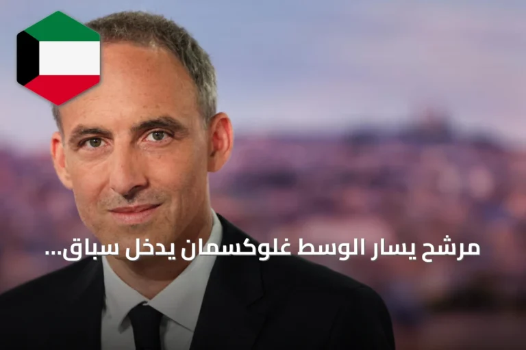 مرشح يسار الوسط غلوكسمان يدخل سباق الرئاسة الفرنسية 2027 ويؤكد إمكانية فوز اليسار بالتمسك بمبادئه