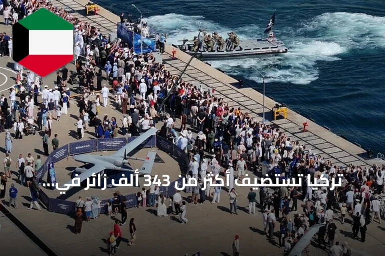 تركيا تستضيف أكثر من 343 ألف زائر في فعاليات تكنوفيست الوطن الأزرق