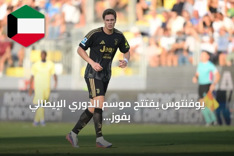 يوفنتوس يفتتح موسم الدوري الإيطالي بفوز صعب على فروسينوني بهدف Bremer