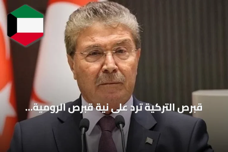 قبرص التركية ترد على نية قبرص الرومية تقديم شكوى للأمم المتحدة حول خط أنابيب الغاز مع تركيا