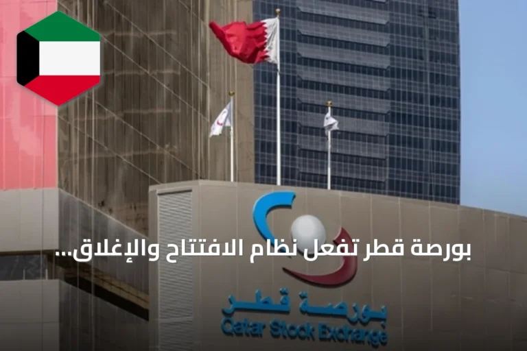 بورصة قطر تُفعّل نظام الافتتاح والإغلاق العشوائي للمزادات