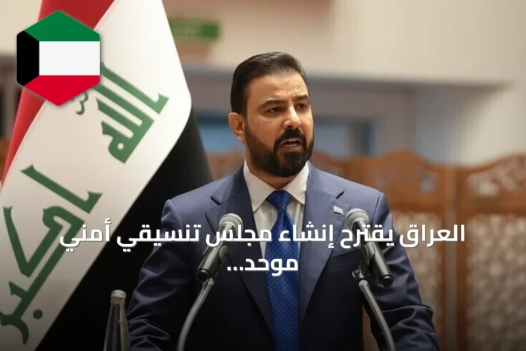 العراق يقترح إنشاء مجلس تنسيقي أمني موحد بين إيران والسعودية