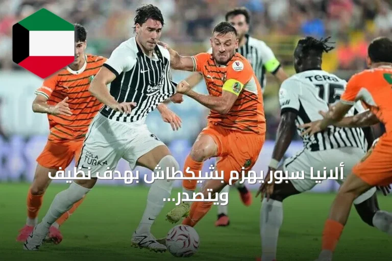 ألانيا سبور يهزم بشيكطاش بهدف نظيف ويتصدر غنتشلربيرليغي الجولة الثانية من السوبر ليغ