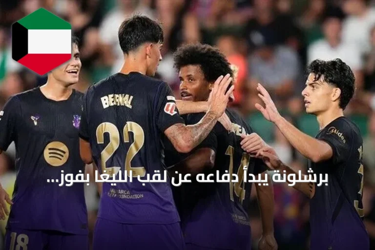 برشلونة يبدأ دفاعه عن لقب الليغا بفوز كبير على إلتشي بخماسية نظيفة