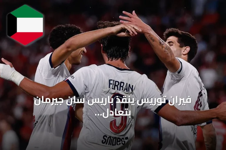 فيران توريس ينقذ باريس سان جيرمان بتعادل مثير أمام ستاد رين