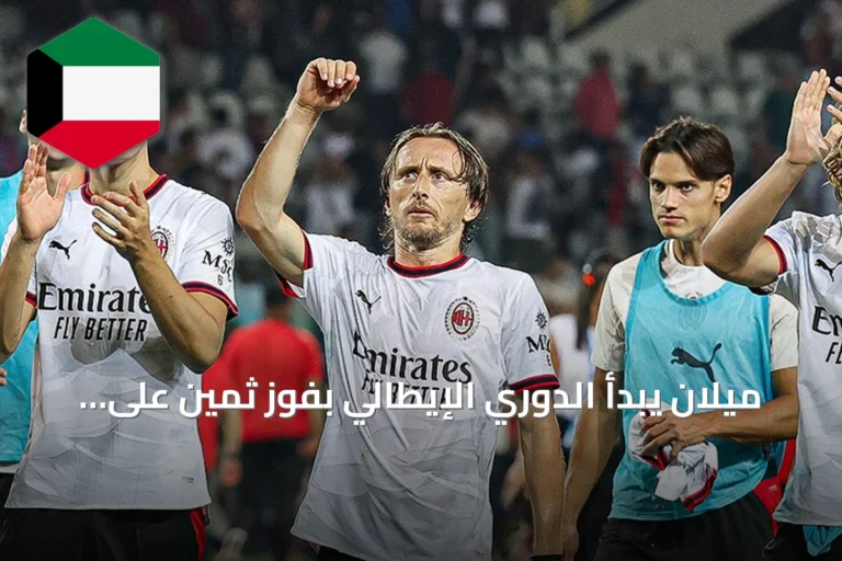 ميلان يبدأ الدوري الإيطالي بفوز ثمين على تورينو