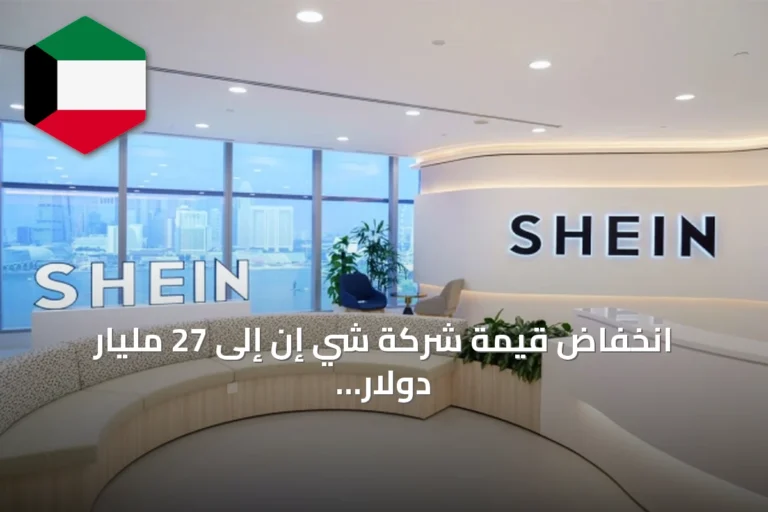انخفاض قيمة شركة شي إن إلى 27 مليار دولار خلال طرحها الأولي بهونغ كونغ