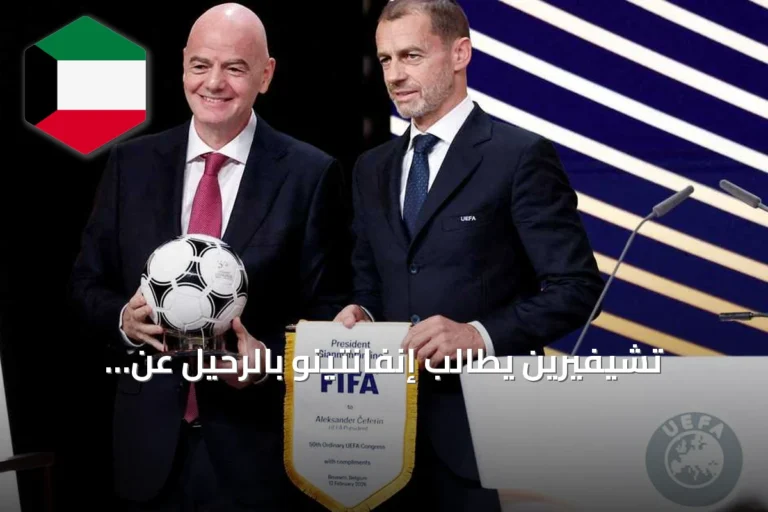 تشيفيرين يطالب إنفانتينو بالرحيل عن الفيفا ويؤكد عدم رغبته في خلافته
