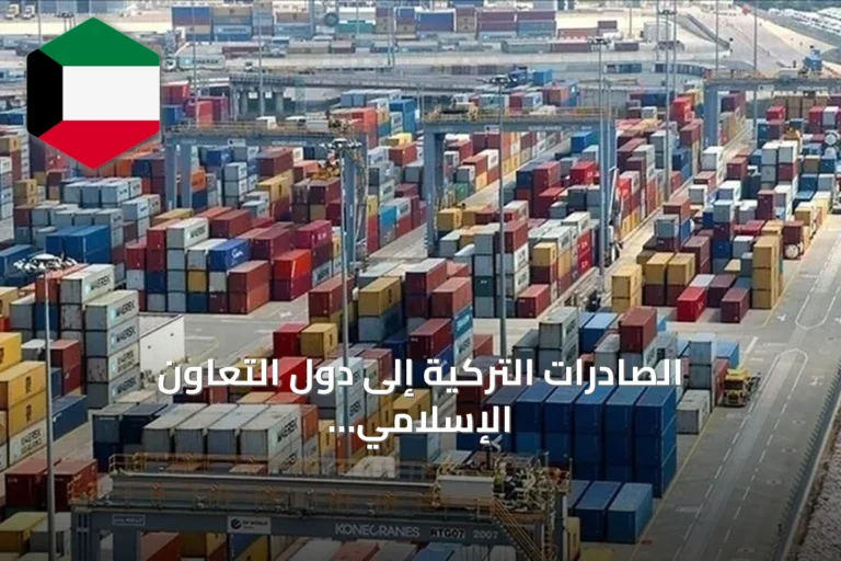 الصادرات التركية إلى دول التعاون الإسلامي تتجاوز 41.5 مليار دولار في سبعة أشهر