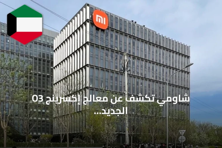 شاومي تكشف عن معالج إكسرينج O3 الجديد وتتعاون مع تايوان لأشباه الموصلات لإنتاجه