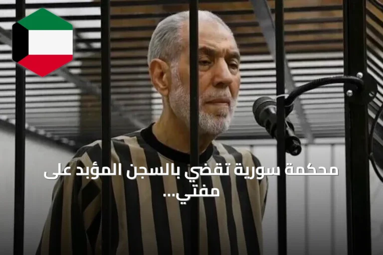 محكمة سورية تقضي بالسجن المؤبد على مفتي النظام السابق أحمد حسون بعد إدانته بجرائم ضد الإنسانية