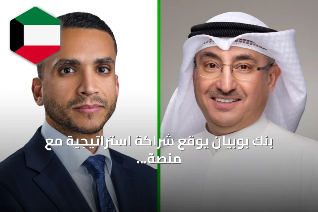 بنك بوبيان يوقع شراكة استراتيجية مع منصة وياك لتعزيز خدمات الأعمال