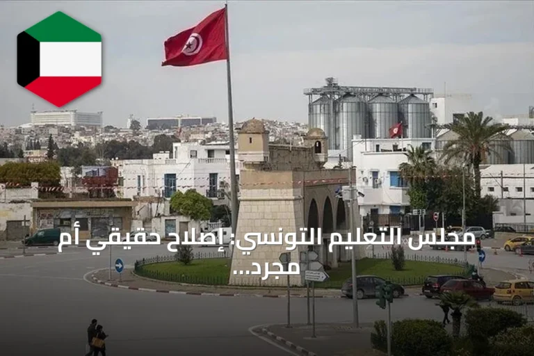 مجلس التعليم التونسي: إصلاح حقيقي أم مجرد استشارة؟