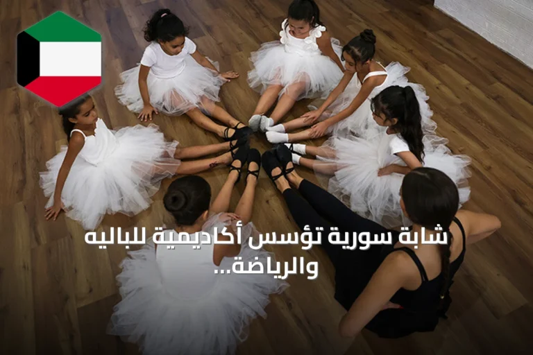 شابة سورية تؤسس أكاديمية للباليه والرياضة في حلب لإعادة تأهيل الأطفال نفسياً