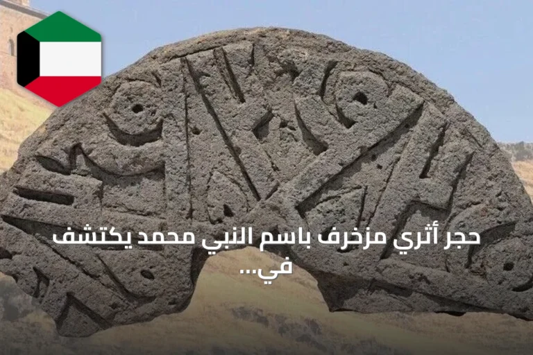 حجر أثري مزخرف باسم النبي محمد يُكتشف في مقبرة سلجوقية بآني