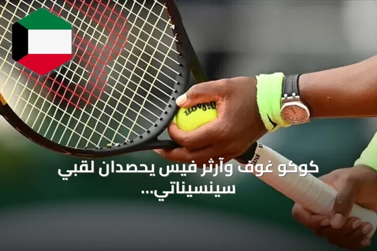 كوكو غوف وآرثر فيس يحصدان لقبي سينسيناتي للتنس 2026