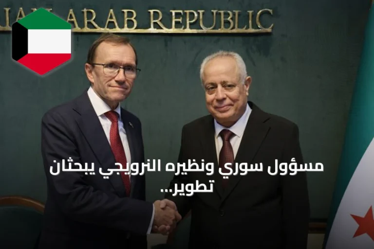 مسؤول سوري ونظيره النرويجي يبحثان تطوير العلاقات في دمشق